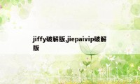 jiffy破解版,jiepaivip破解版