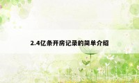 2.4亿条开房记录的简单介绍