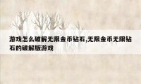 游戏怎么破解无限金币钻石,无限金币无限钻石的破解版游戏