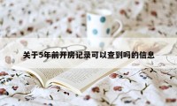 关于5年前开房记录可以查到吗的信息