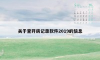 关于查开房记录软件2019的信息