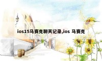 ios15马赛克聊天记录,ios 马赛克