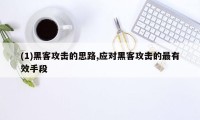 (1)黑客攻击的思路,应对黑客攻击的最有效手段