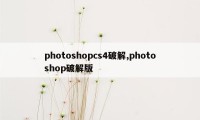 photoshopcs4破解,photoshop破解版