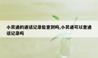 小灵通的通话记录能查到吗,小灵通可以查通话记录吗