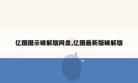 亿图图示破解版网盘,亿图最新版破解版