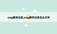 msg聊天记录,msg聊天记录怎么打开