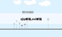 zjip邮箱,zui邮箱