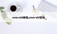 emerald邮箱,emerald官网