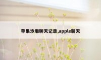 苹果沙雕聊天记录,apple聊天