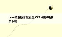 ccav破解版百度云盘,CCAV破解版会员下载