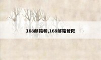 168邮箱和,168邮箱登陆