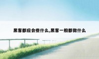 黑客都应会些什么,黑客一般都做什么