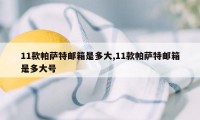 11款帕萨特邮箱是多大,11款帕萨特邮箱是多大号