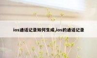 ios通话记录如何生成,ios的通话记录