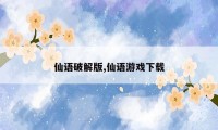 仙语破解版,仙语游戏下载