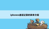 iphonex通话记录的简单介绍