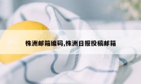 株洲邮箱编码,株洲日报投稿邮箱