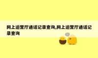 网上运营厅通话记录查询,网上运营厅通话记录查询