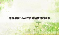 包含黑客ddos攻击网站软件的词条