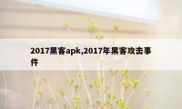 2017黑客apk,2017年黑客攻击事件