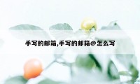 手写的邮箱,手写的邮箱@怎么写