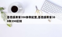 喜德盛黑客390参数配置,喜德盛黑客380和390区别