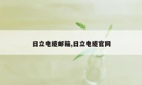 日立电缆邮箱,日立电缆官网