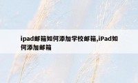 ipad邮箱如何添加学校邮箱,iPad如何添加邮箱