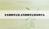 女生删聊天记录,女生删聊天记录说明什么