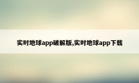 实时地球app破解版,实时地球app下载