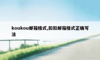 koukou邮箱格式,扣扣邮箱格式正确写法