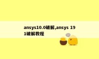 ansys10.0破解,ansys 191破解教程