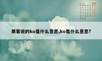 黑客说的ko是什么意思,ko是什么意思?