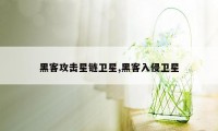 黑客攻击星链卫星,黑客入侵卫星