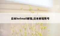 日本hotmail邮箱,日本邮箱账号