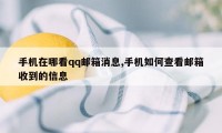 手机在哪看qq邮箱消息,手机如何查看邮箱收到的信息