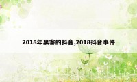 2018年黑客的抖音,2018抖音事件