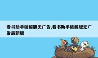 看书助手破解版无广告,看书助手破解版无广告最新版