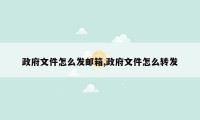 政府文件怎么发邮箱,政府文件怎么转发