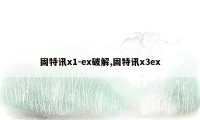 固特讯x1-ex破解,固特讯x3ex