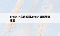 prcs4中文破解版,prcs4破解版百度云