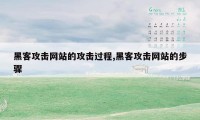 黑客攻击网站的攻击过程,黑客攻击网站的步骤