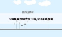 360黑客视频大全下载,360杀毒视频