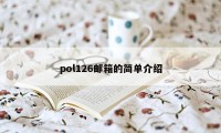 pol126邮箱的简单介绍