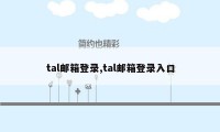 tal邮箱登录,tal邮箱登录入口