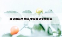 联通邮箱免费吗,中国联通免费邮箱