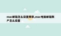 mac邮箱怎么设置频率,mac电脑邮箱账户怎么设置