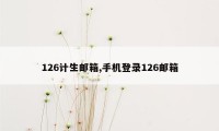 126计生邮箱,手机登录126邮箱