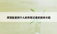 宾馆能查到个人的开房记录的简单介绍